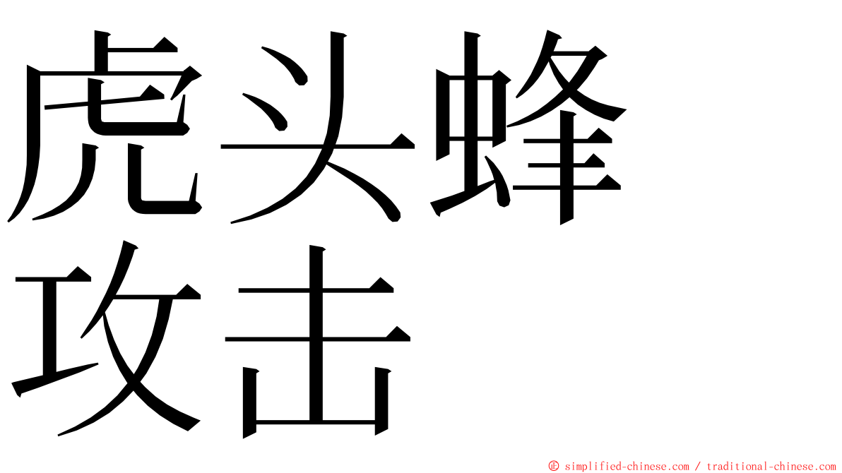 虎头蜂　攻击 ming font